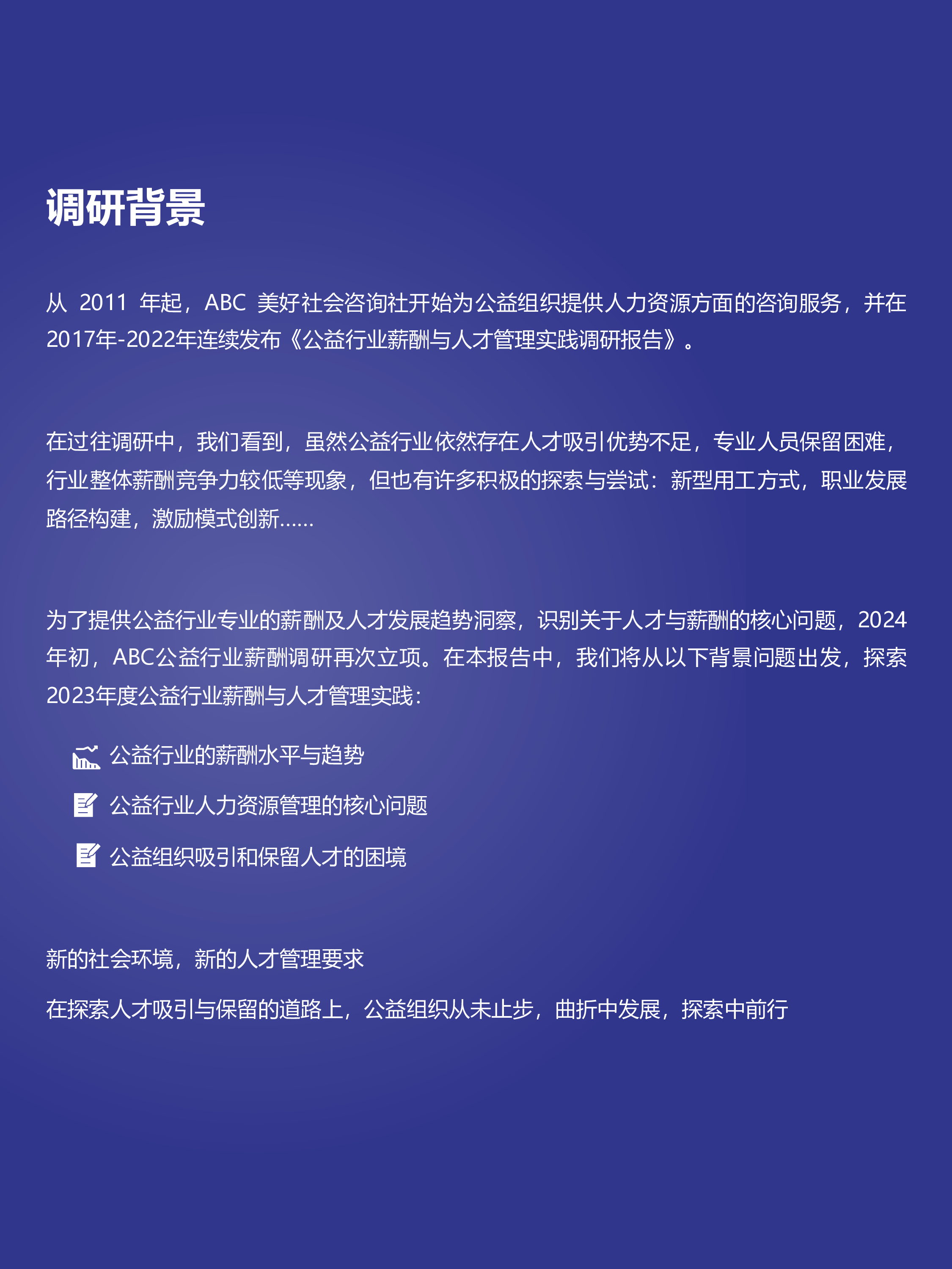ABC美好社会咨询社2024年度公益行业薪酬与人才管理实践报告40页